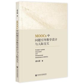 MOOCs中问题引导教学设计与人际交互