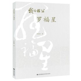我的祖父羅福星