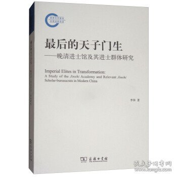 最后的天子门生：晚清进士馆及其进士群体研究