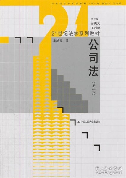 21世纪法学系列教材:公司法