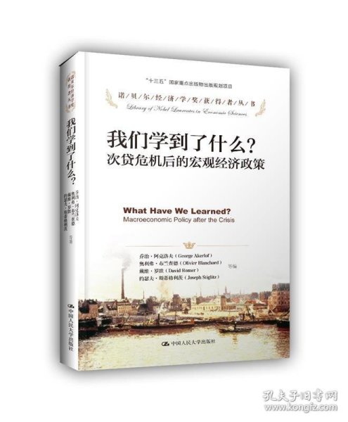 我们学到了什么？次贷危机以来的宏观经济政策