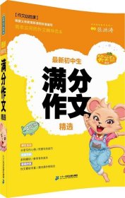 笑笑鼠作文 新初中生满分作文精选