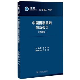 中国普惠金融创新报告