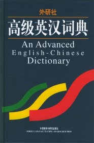高级英汉词典