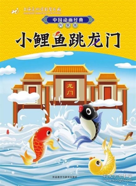 中国动画经典升级版：小鲤鱼跳龙门