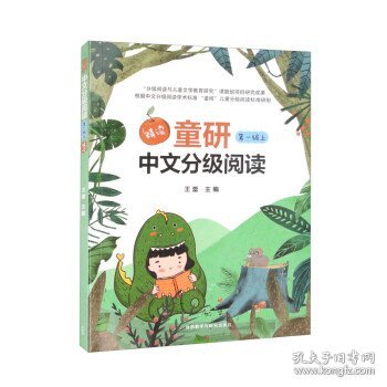 童研中文分级阅读第一级上（精读）
