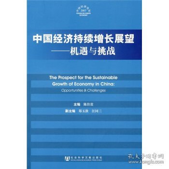 中国经济持续增长展望:机遇与挑战:opportunities  challenges