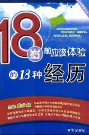 18岁前应该体验的18种经历