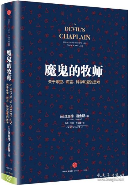 魔鬼的牧师：关于希望、谎言、科学和爱的思考