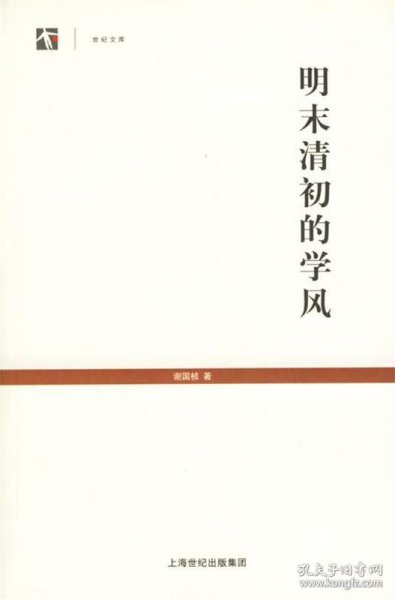 明末清初的学风