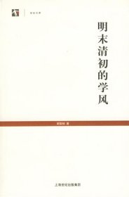 明末清初的学风