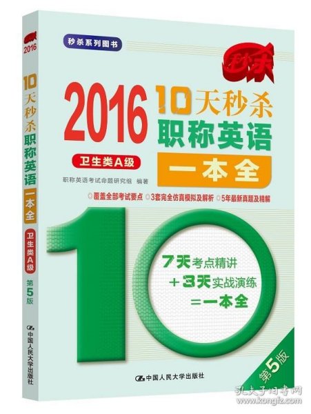 2016 10天秒杀职称英语一本全 卫生类A级（第5版）