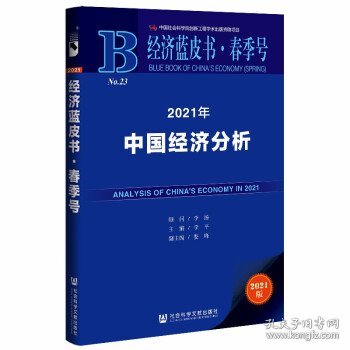 经济蓝皮书春季号：2021年中国经济分析