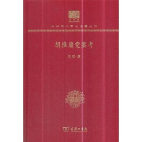 胡惟庸党案考（120年纪念版）