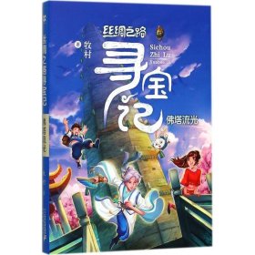 丝绸之路寻宝记