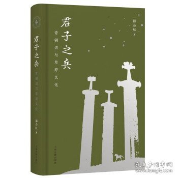 君子之兵：青铜剑与草原文化