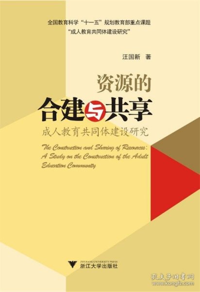 资源的合建与共享：成人教育共同体建设研究