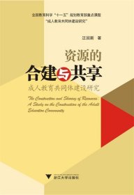 资源的合建与共享：成人教育共同体建设研究