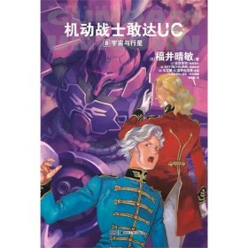 机动战士敢达UC8:宇宙与行星