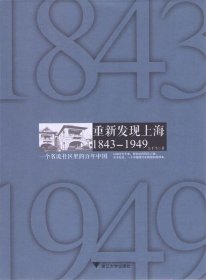 重新发现上海:1843-1949