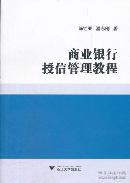 商业银行授信管理教程