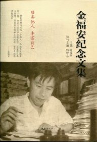 金福安纪念文集