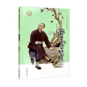 曹雪芹
