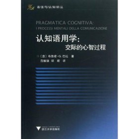 认知语用学：交际的心智过程