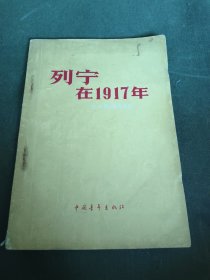 列宁在1917年