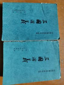三国演义（全二册 上下册）北京85年16次印刷 内附地图