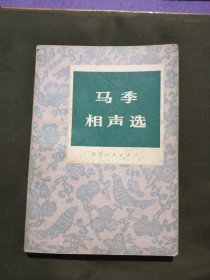 马季相声选