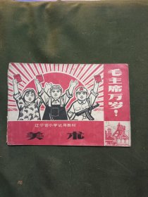 美术 辽宁省小学试用教材 1969一版一印
