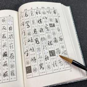 【正版】草书字典 精装版 实用书法工具书