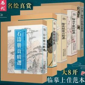 【正版】历代名绘真赏全套5册 恽寿平/扬州八怪/陈洪绶/金农/石涛 历代名家册页精选