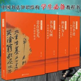 中国书法通识丛书：意在笔先—书法创作技法