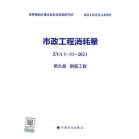 市政工程消耗量 ZYA1-31-2021 第九册 钢筋工程