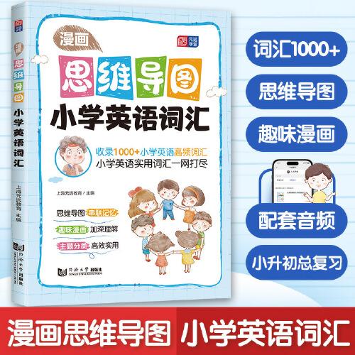 漫画思维导图 小学英语词汇 思维导图 漫画助记 小学生易懂爱看 小学英语单词系统记忆 讲练透彻 标准音频