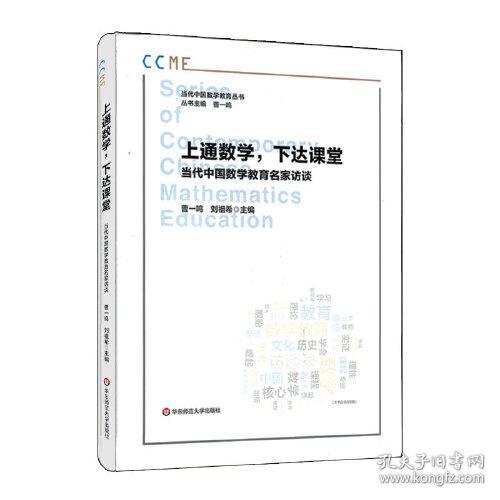 上通数学，下达课堂：当代中国数学教育名家访谈