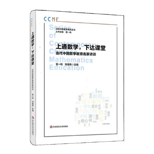 上通数学，下达课堂：当代中国数学教育名家访谈