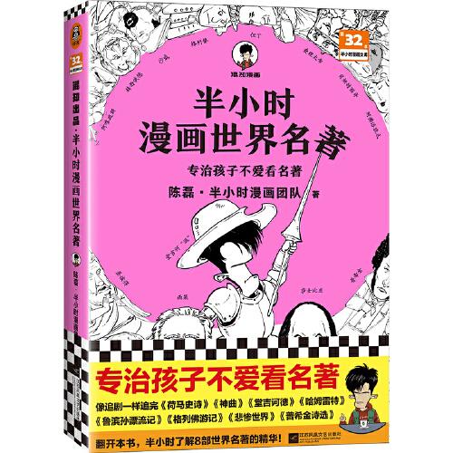 半小时漫画世界名著