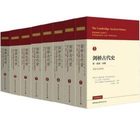 【正版】 剑桥古代史（6种8册） 第一卷2册+第4、6、8卷+第7卷2册+第十四卷晚期古典世界  中国社会科学出版社