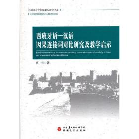 西班牙语-汉语因果连接词对比研究及教学启示、