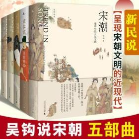 新民说·吴钩说宋·宋潮：变革中的大宋文明（畅销历史作家、央视“中国好书”得主吴钩重磅新作！）