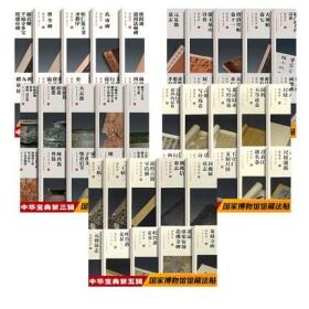 【正版50本】中华宝典 中国国家博物馆馆藏法帖书系 第一至第五辑