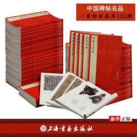 【正版】中国碑帖名品全套 (套装上、下两箱共102册、100个品种)