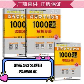 肖秀荣2023考研政治1000题（试题分册大答题分册 解析分册 全三册）