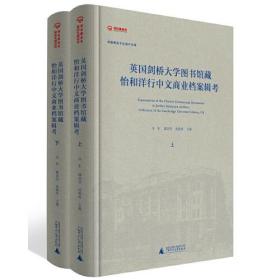 英国剑桥大学图书馆藏怡和洋行中文商业档案辑考（8开精装 全2册）