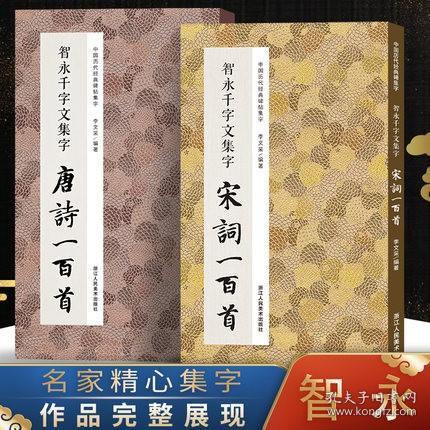 智永千字文集字唐诗一百首/中国历代经典碑帖集字