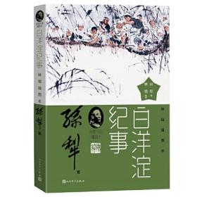 新书--孙犁作品插图本：白洋淀纪事（林锴插图本）