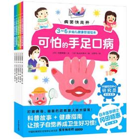 病菌快走开：第二辑（全5册，3-6岁幼儿健康管理绘本，中国疾控中心研究员推荐，海豚传媒出品）